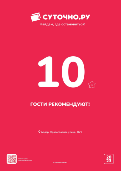 Оценка 10 — гости Суточно.ру рекомендуют Сердце Адлера