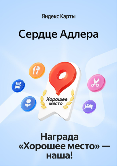 Награда Яндекс Карт Хорошее место — Сердце Адлера